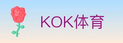 KOK体育 logo